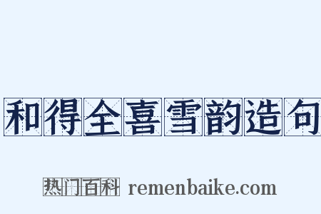 和得全喜雪韵造句是什么意思的图片